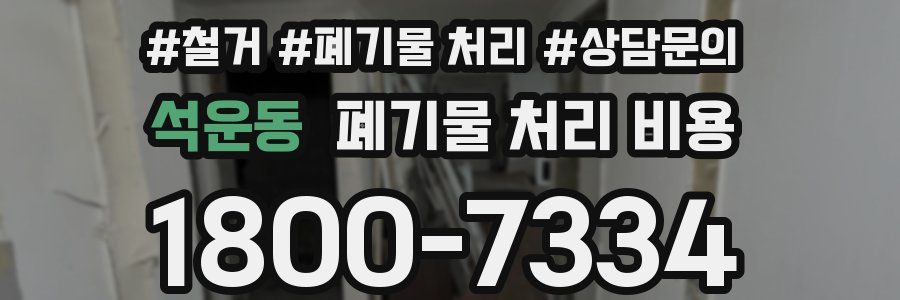 석운동 폐기물 처리 비용