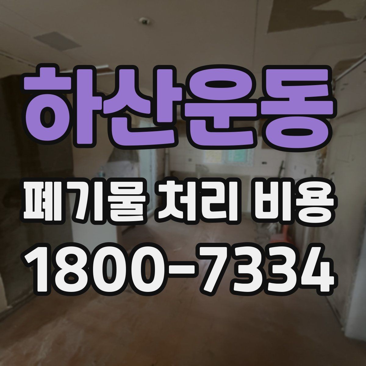 하산운동 폐기물 처리 비용 문의 전 알아두면 좋은 내용