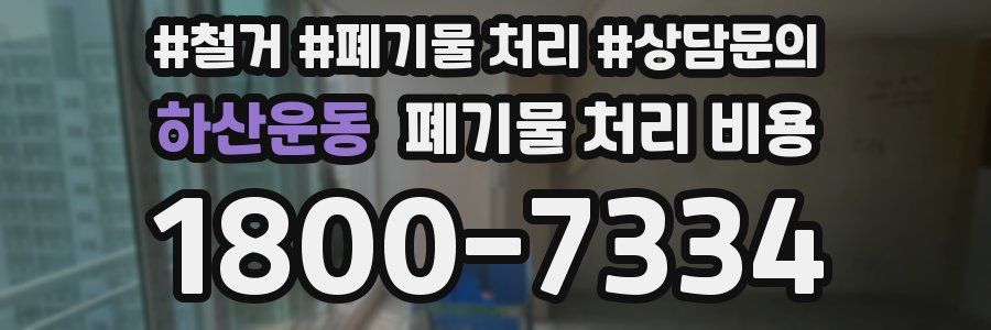 하산운동 폐기물 처리 비용