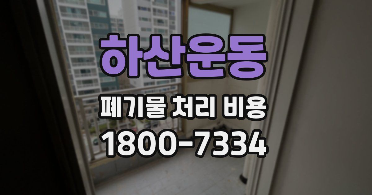 하산운동 폐기물 처리 비용