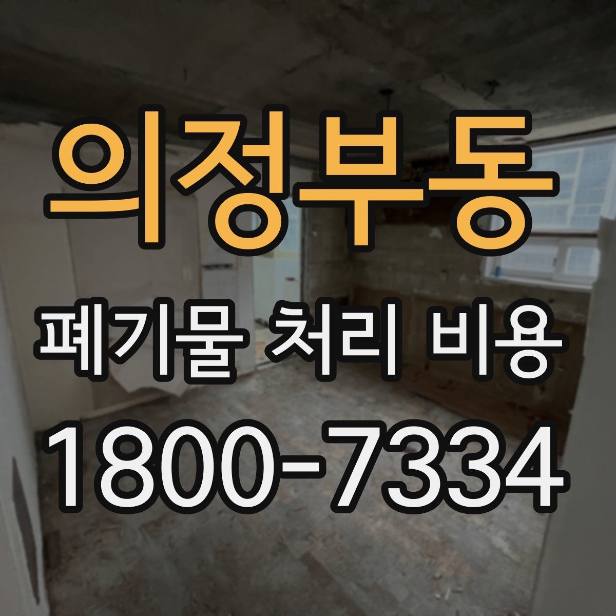 의정부동 폐기물 처리 비용 문의 시 자주 놓치는 부분