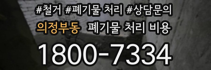 의정부동 폐기물 처리 비용