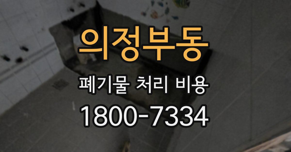 의정부동 폐기물 처리 비용
