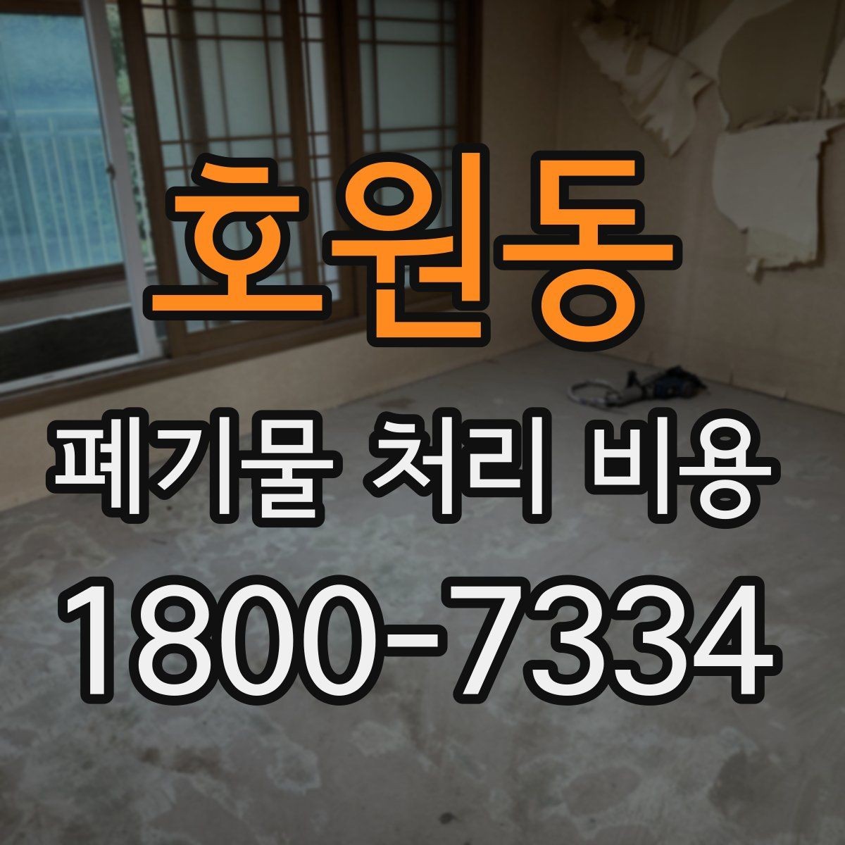 호원동 폐기물 처리 비용 문의 시 자주 나오는 질문 정리