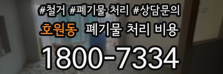 호원동 폐기물 처리 비용
