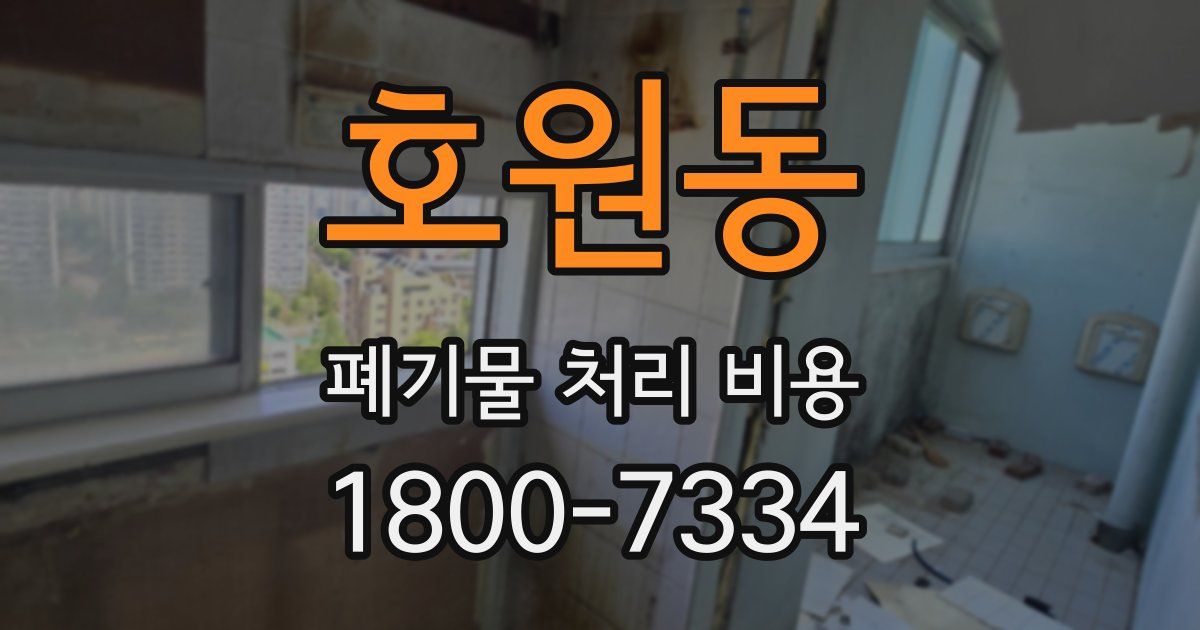 호원동 폐기물 처리 비용