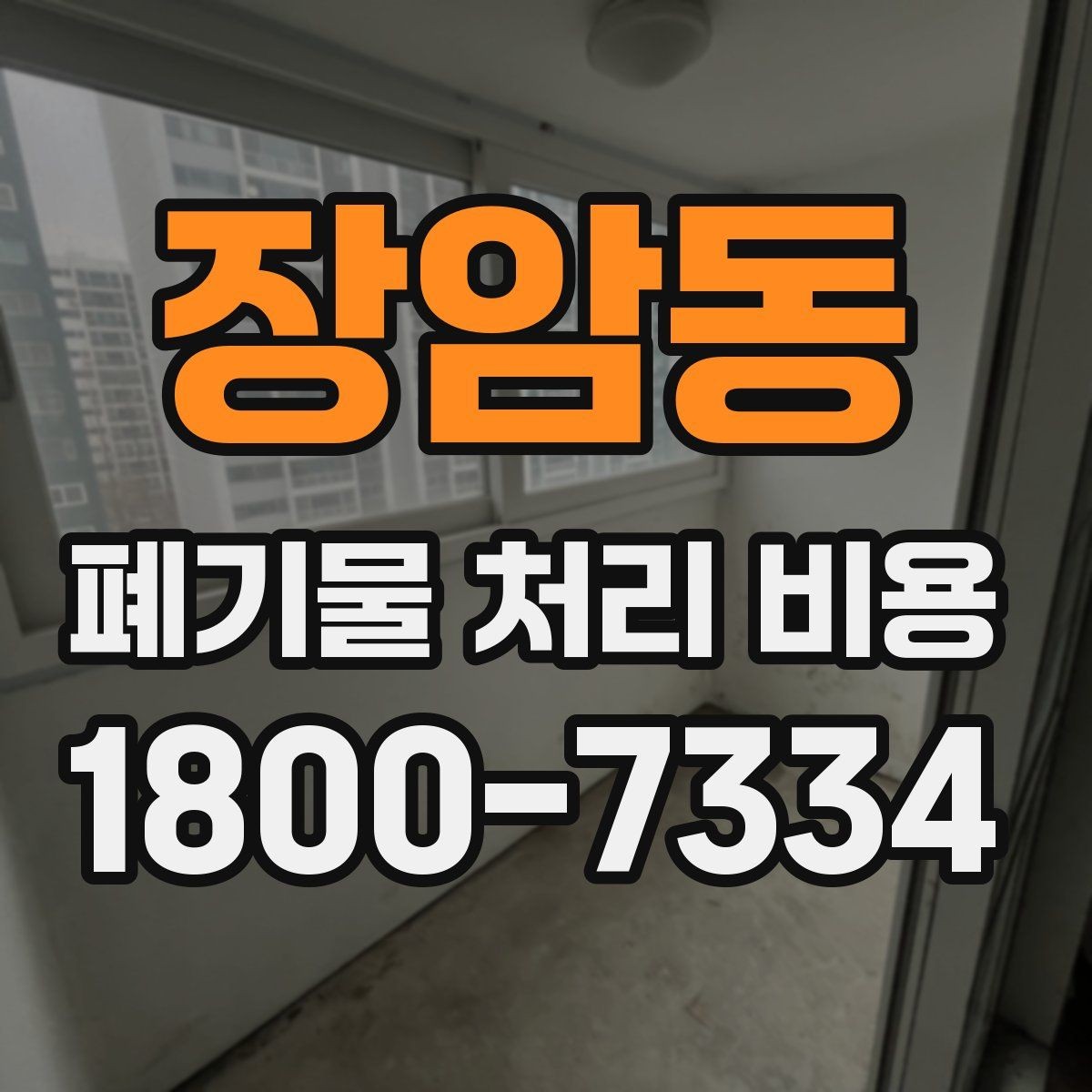 장암동 폐기물 처리 비용 문의 시 자주 받는 답변