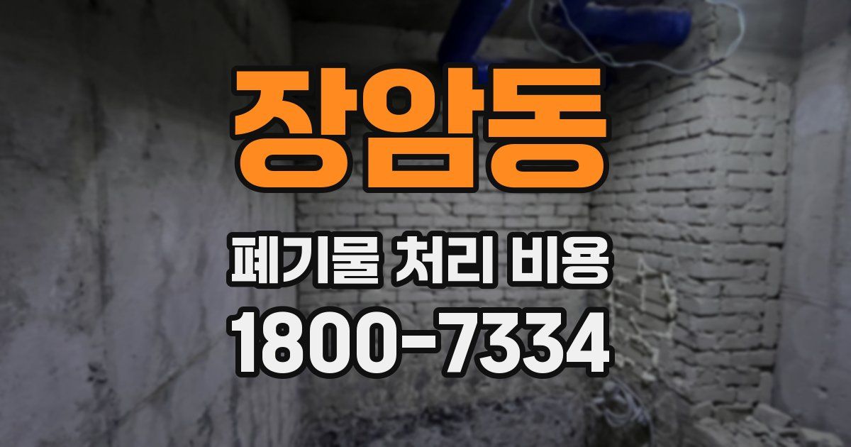장암동 폐기물 처리 비용