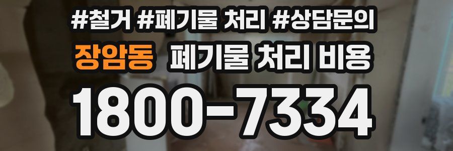 장암동 폐기물 처리 비용