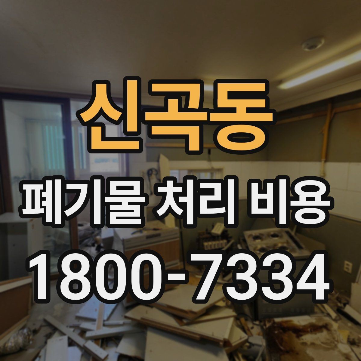 신곡동 폐기물 처리 비용 안내를 받을 때 주의점
