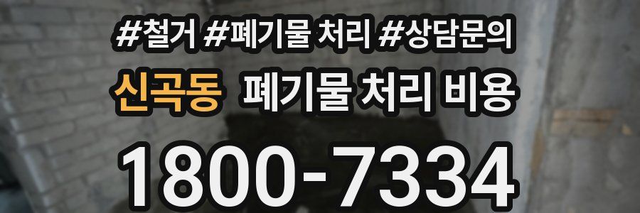 신곡동 폐기물 처리 비용
