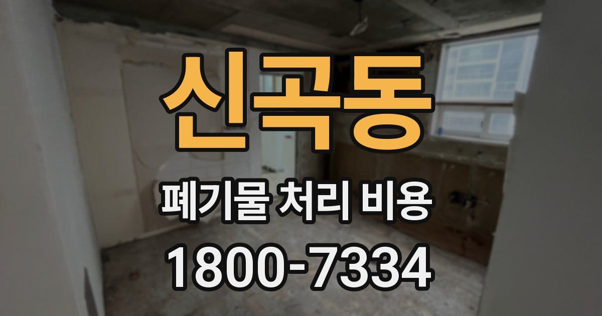 신곡동 폐기물 처리 비용