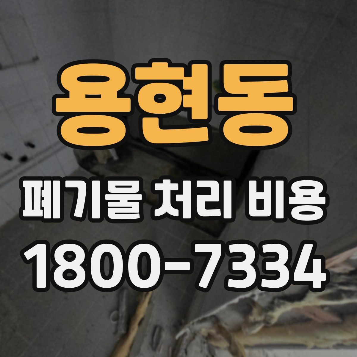 용현동 폐기물 처리 비용 문의 전에 알아두면 유용한 정보