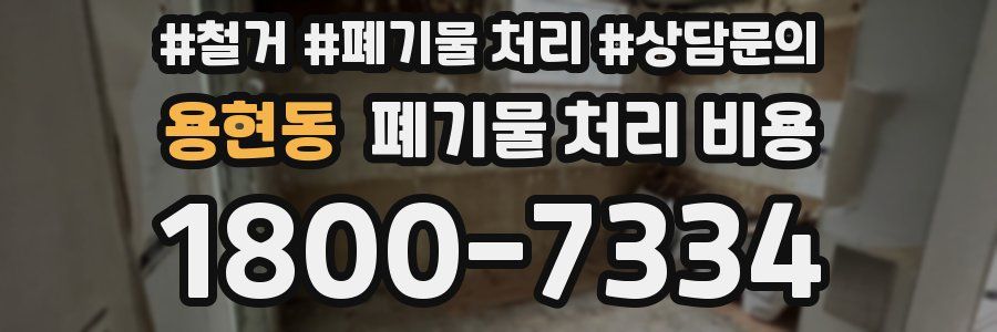 용현동 폐기물 처리 비용
