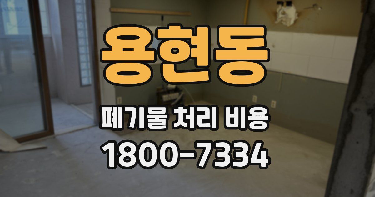 용현동 폐기물 처리 비용