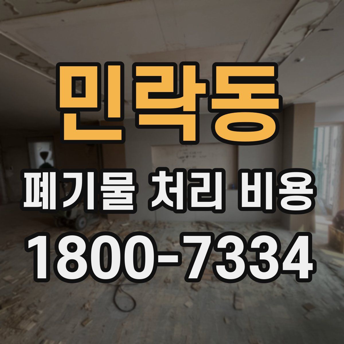 민락동 폐기물 처리 비용