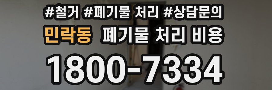 민락동 폐기물 처리 비용