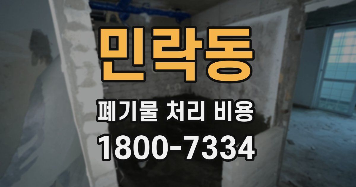 민락동 폐기물 처리 비용
