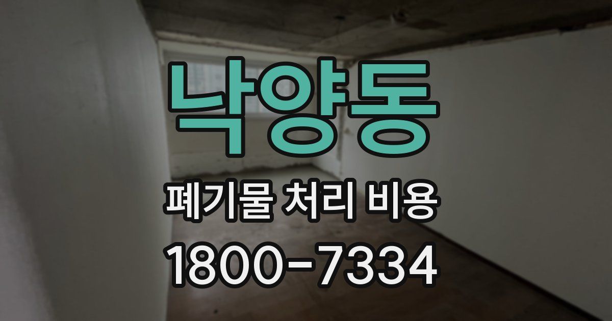 낙양동 폐기물 처리 비용