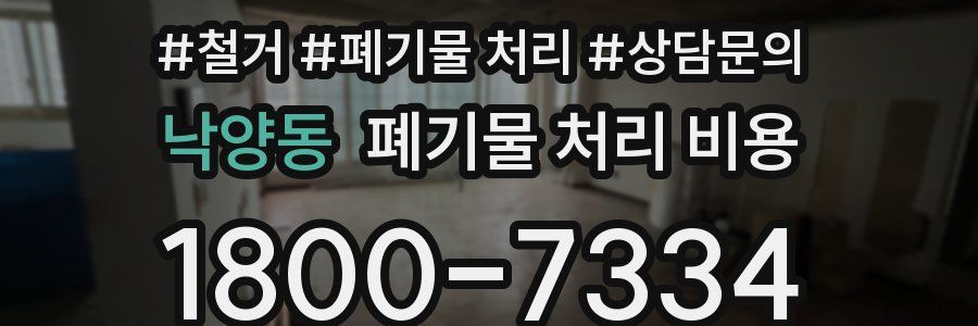 낙양동 폐기물 처리 비용