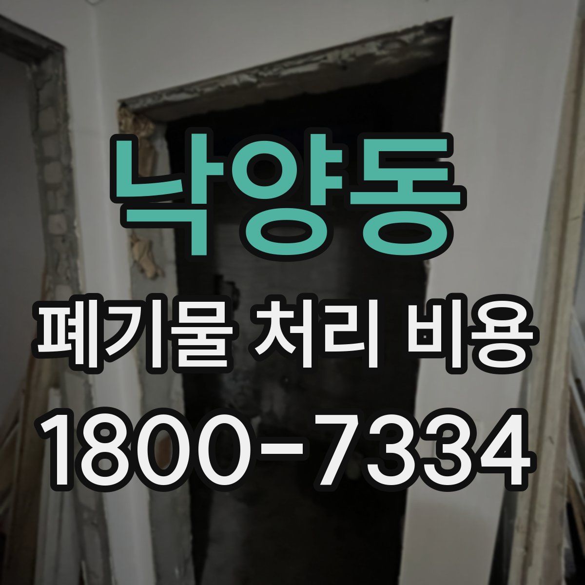 낙양동 폐기물 처리 비용