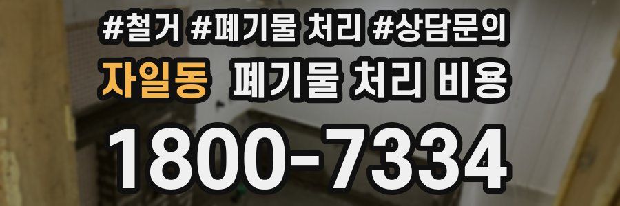 자일동 폐기물 처리 비용