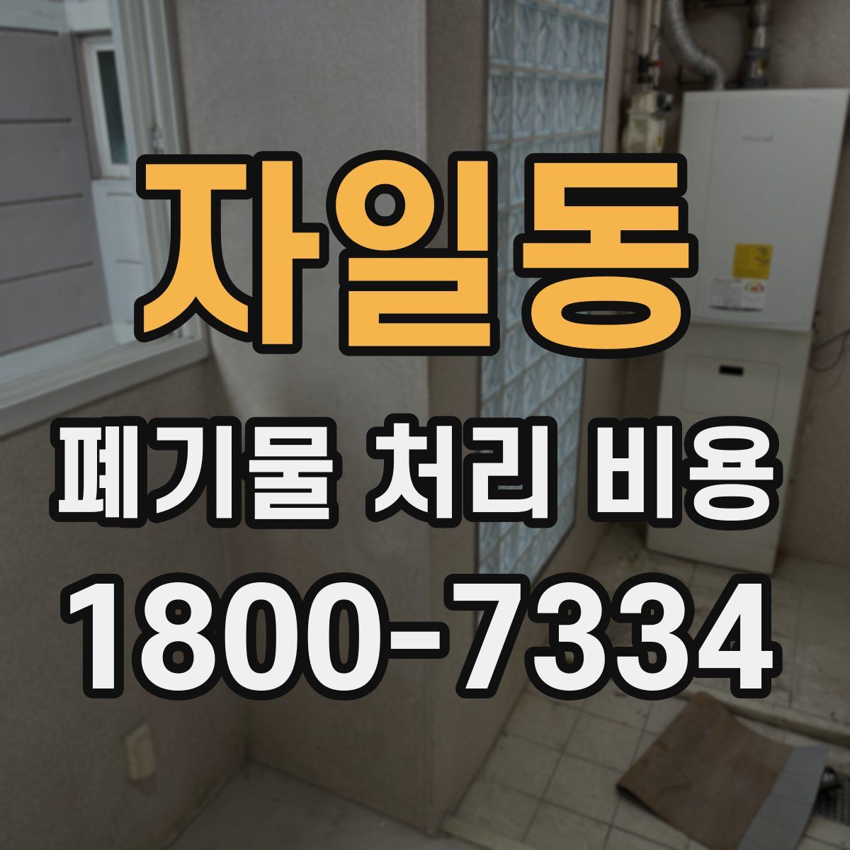 자일동 폐기물 처리 비용