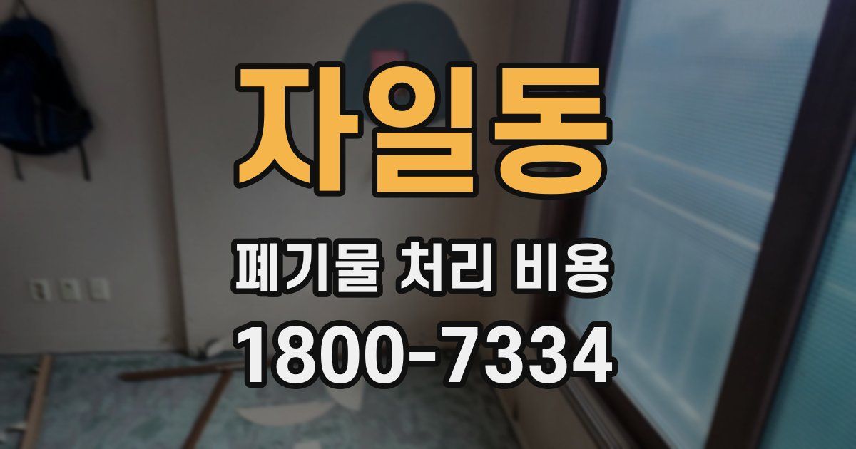 자일동 폐기물 처리 비용