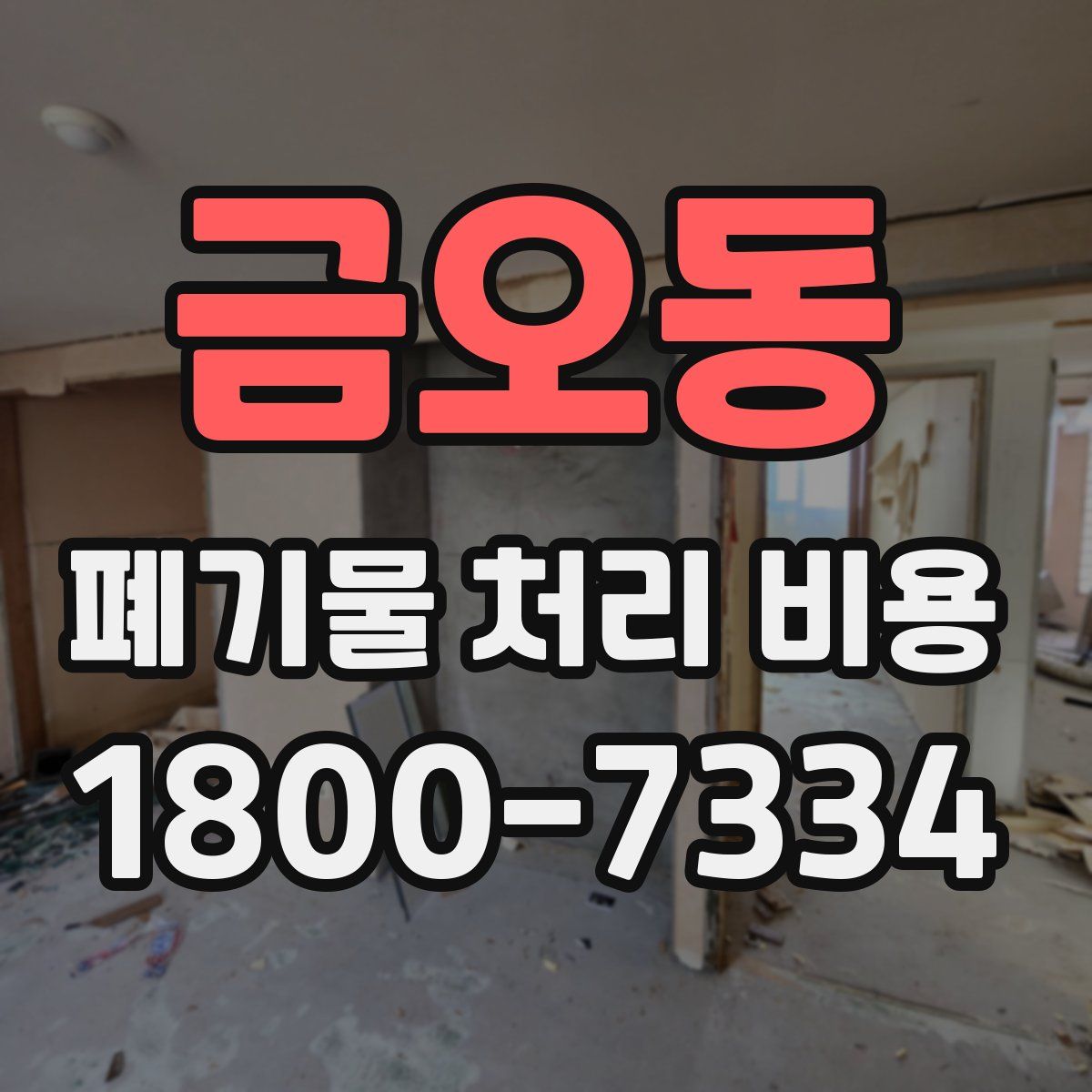 금오동 폐기물 처리 비용