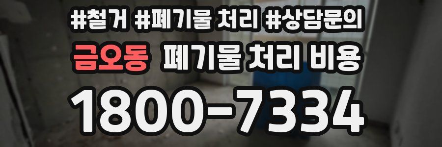 금오동 폐기물 처리 비용