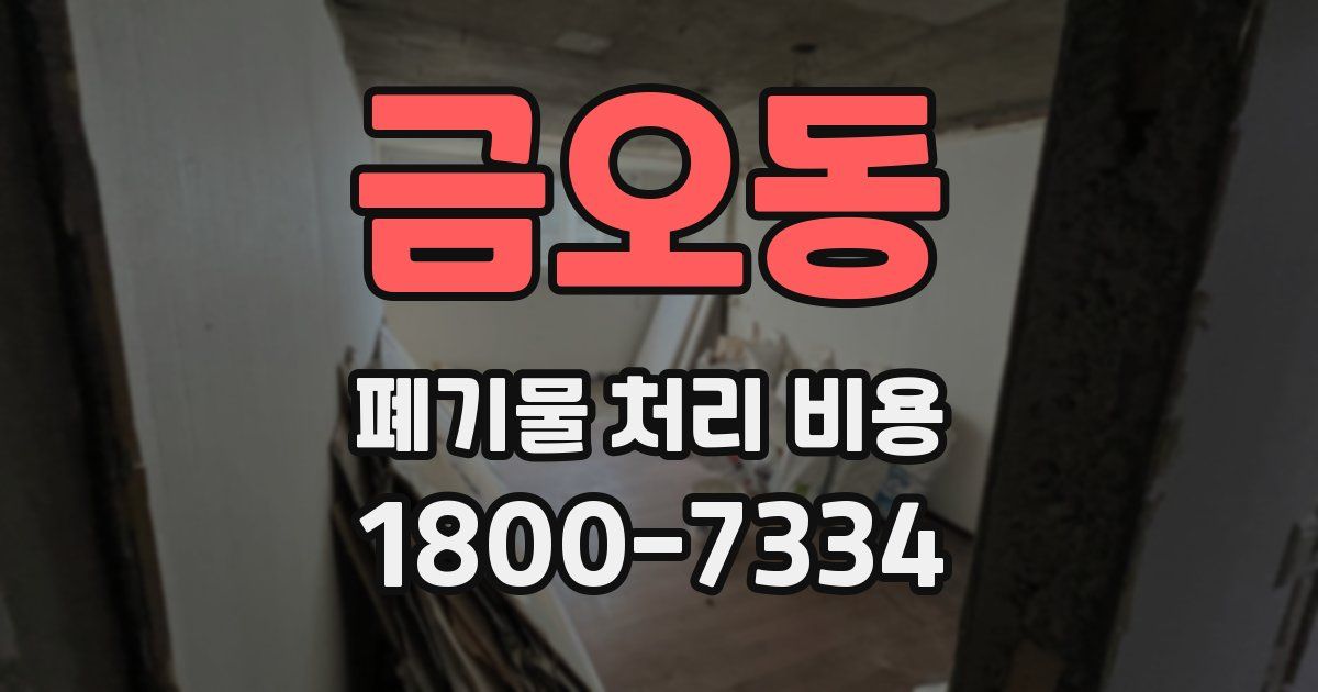 금오동 폐기물 처리 비용