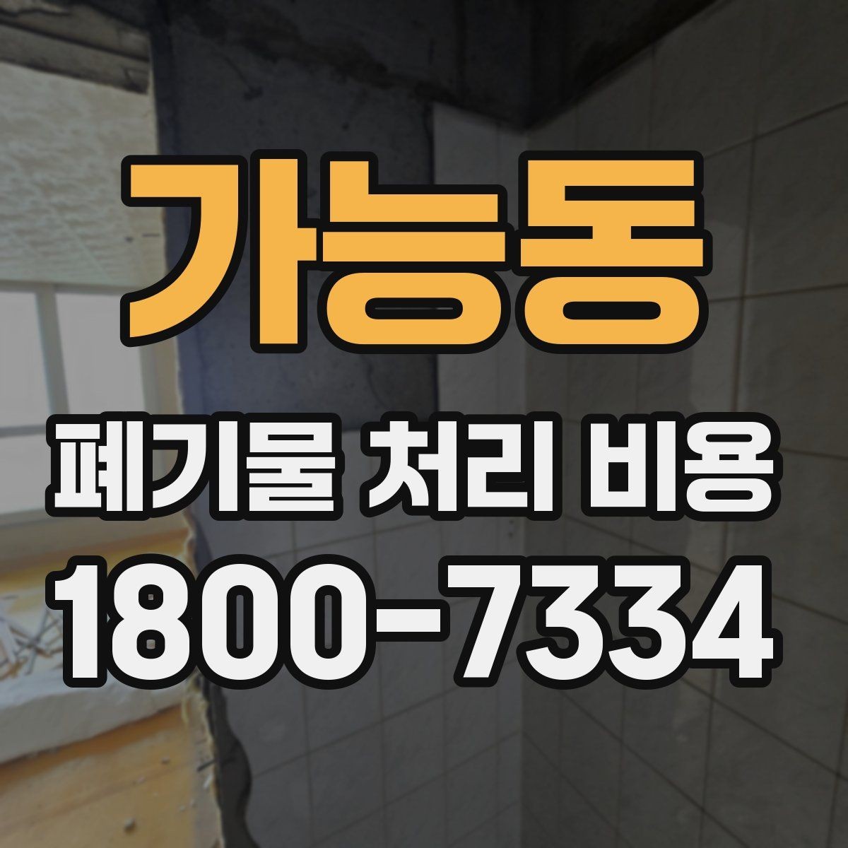 가능동 폐기물 처리 비용 선택 기준과 문의 요령