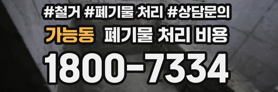 가능동 폐기물 처리 비용