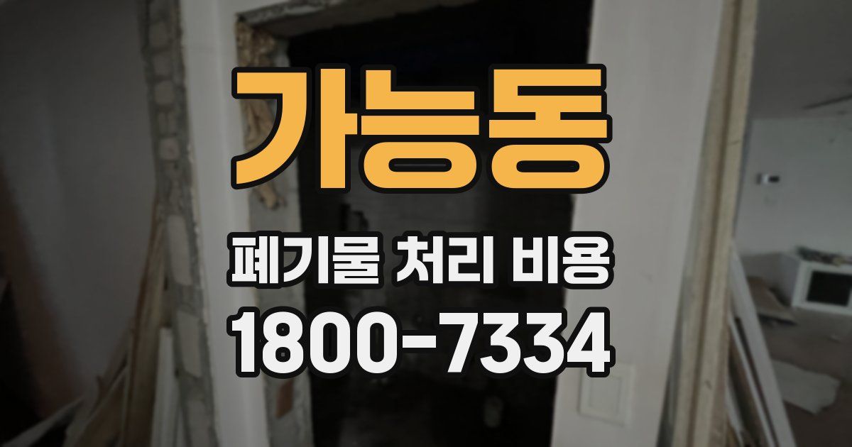 가능동 폐기물 처리 비용