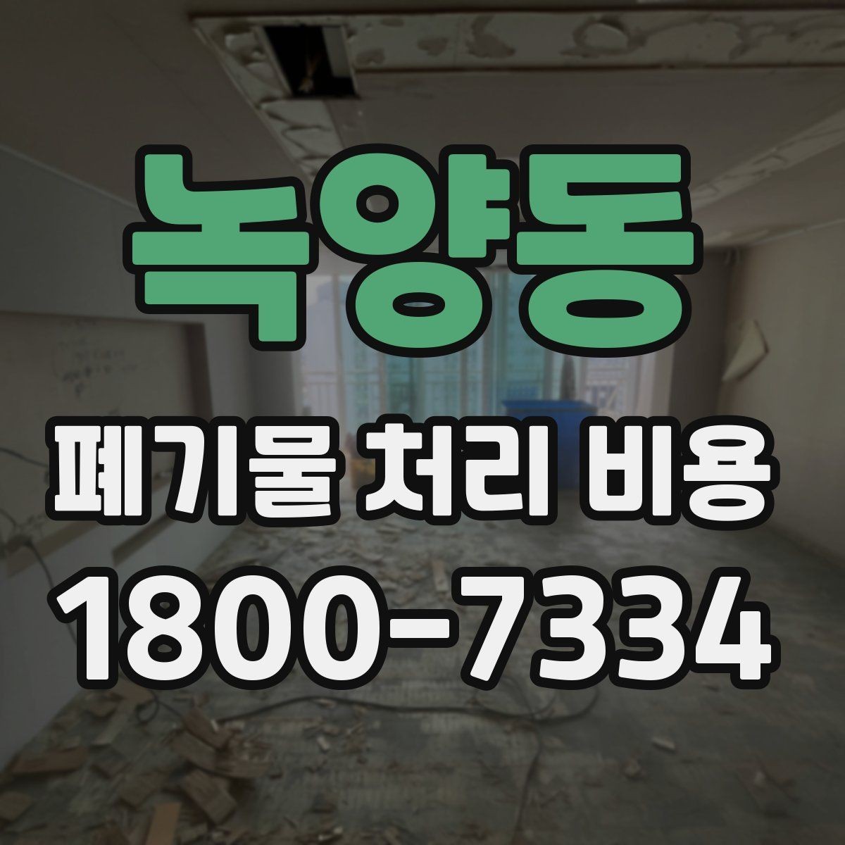 녹양동 폐기물 처리 비용 산출 과정 쉽게 보기