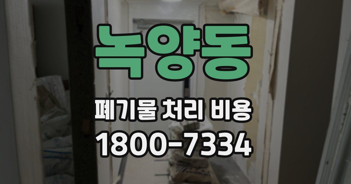 녹양동 폐기물 처리 비용