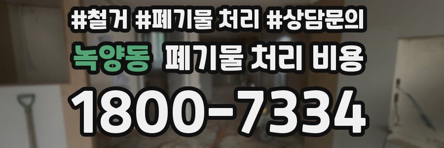녹양동 폐기물 처리 비용