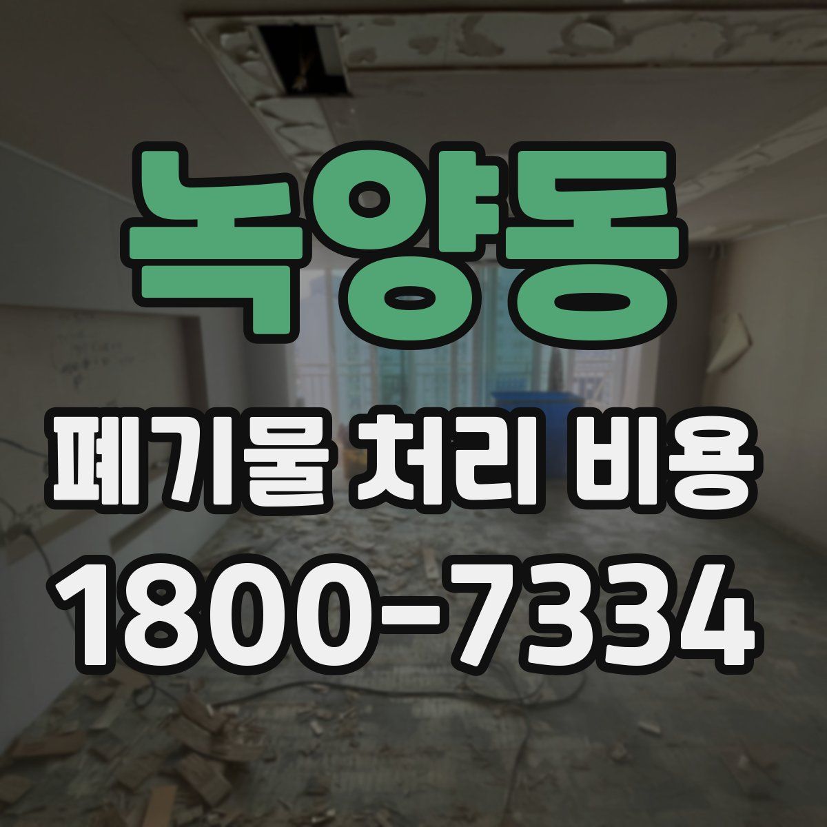 녹양동 폐기물 처리 비용