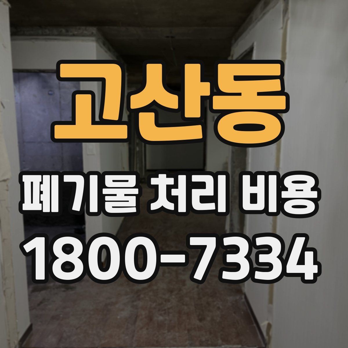 고산동 폐기물 처리 비용 산정 시 자주 묻는 질문