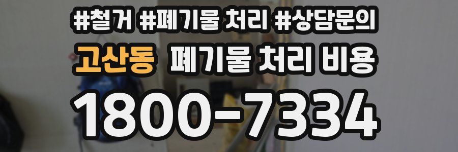 고산동 폐기물 처리 비용