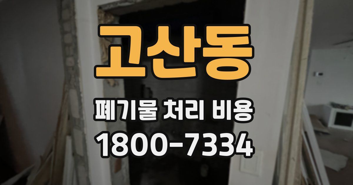 고산동 폐기물 처리 비용