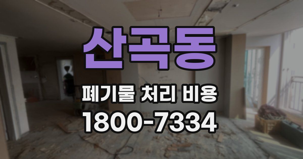 산곡동 폐기물 처리 비용