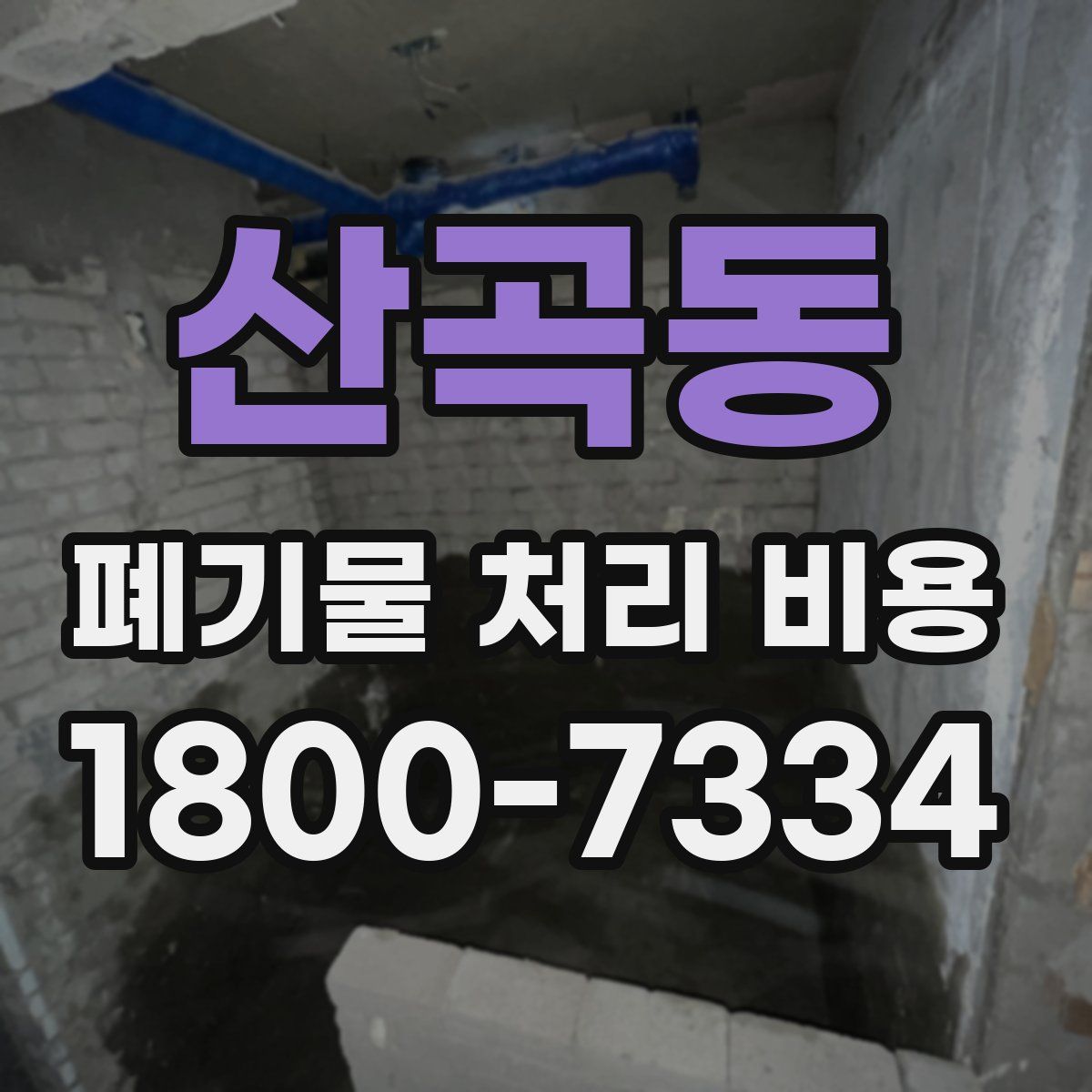 산곡동 폐기물 처리 비용