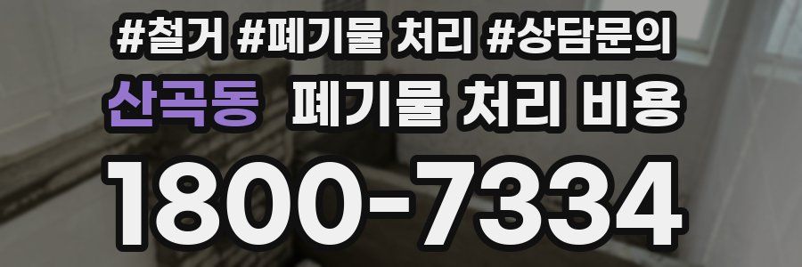 산곡동 폐기물 처리 비용