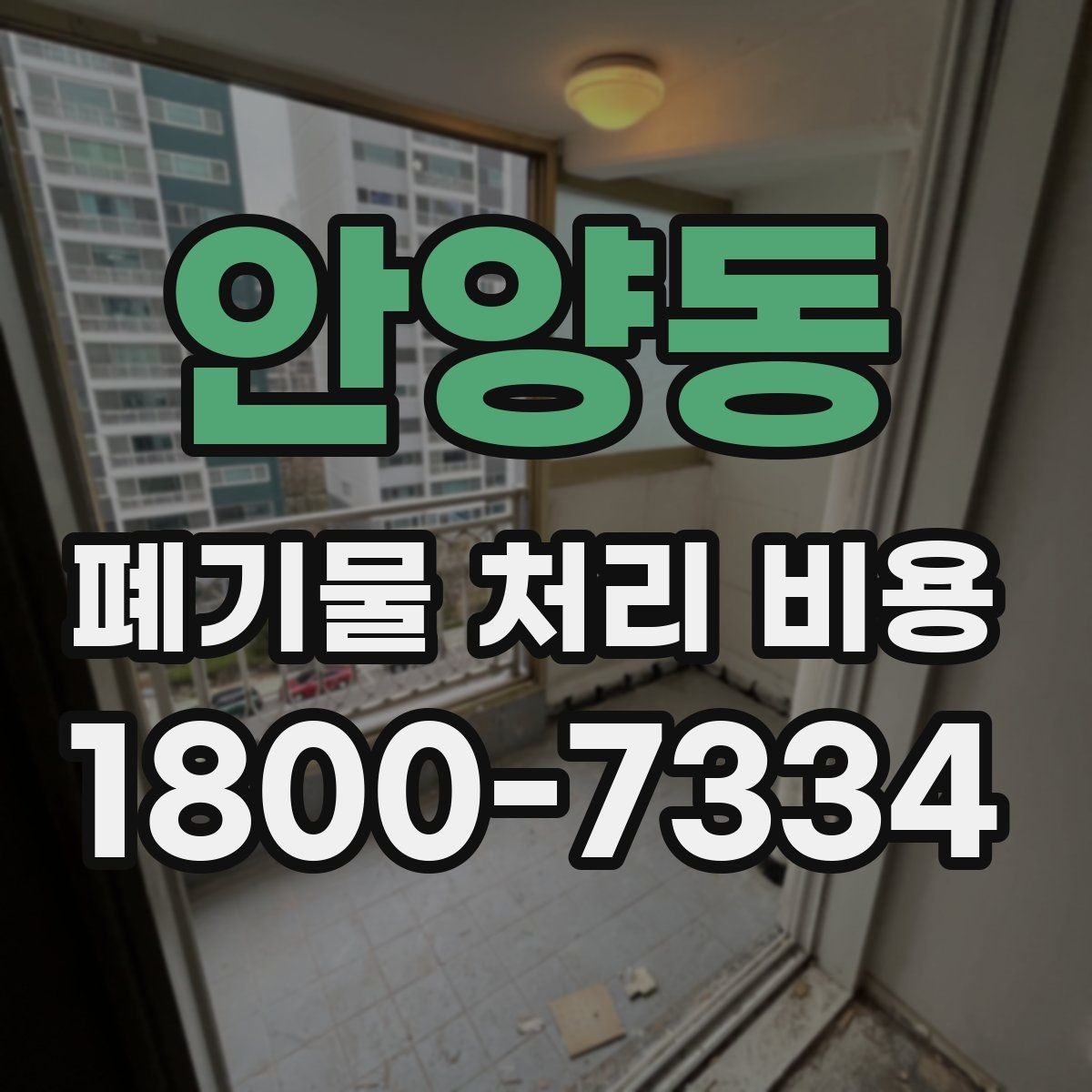 안양동 폐기물 처리 비용 합리적으로 확인하는 법