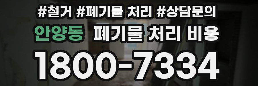 안양동 폐기물 처리 비용