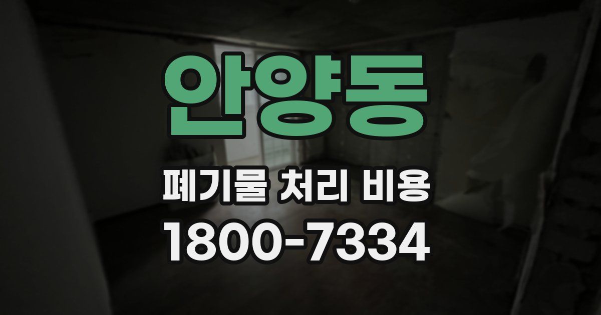 안양동 폐기물 처리 비용
