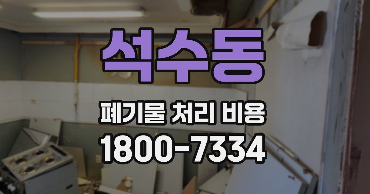 석수동 폐기물 처리 비용