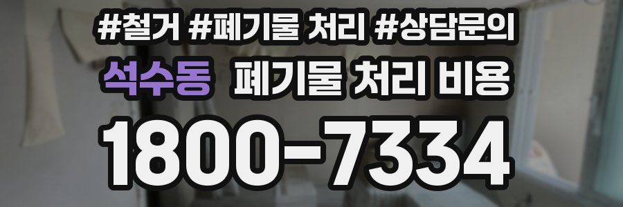 석수동 폐기물 처리 비용