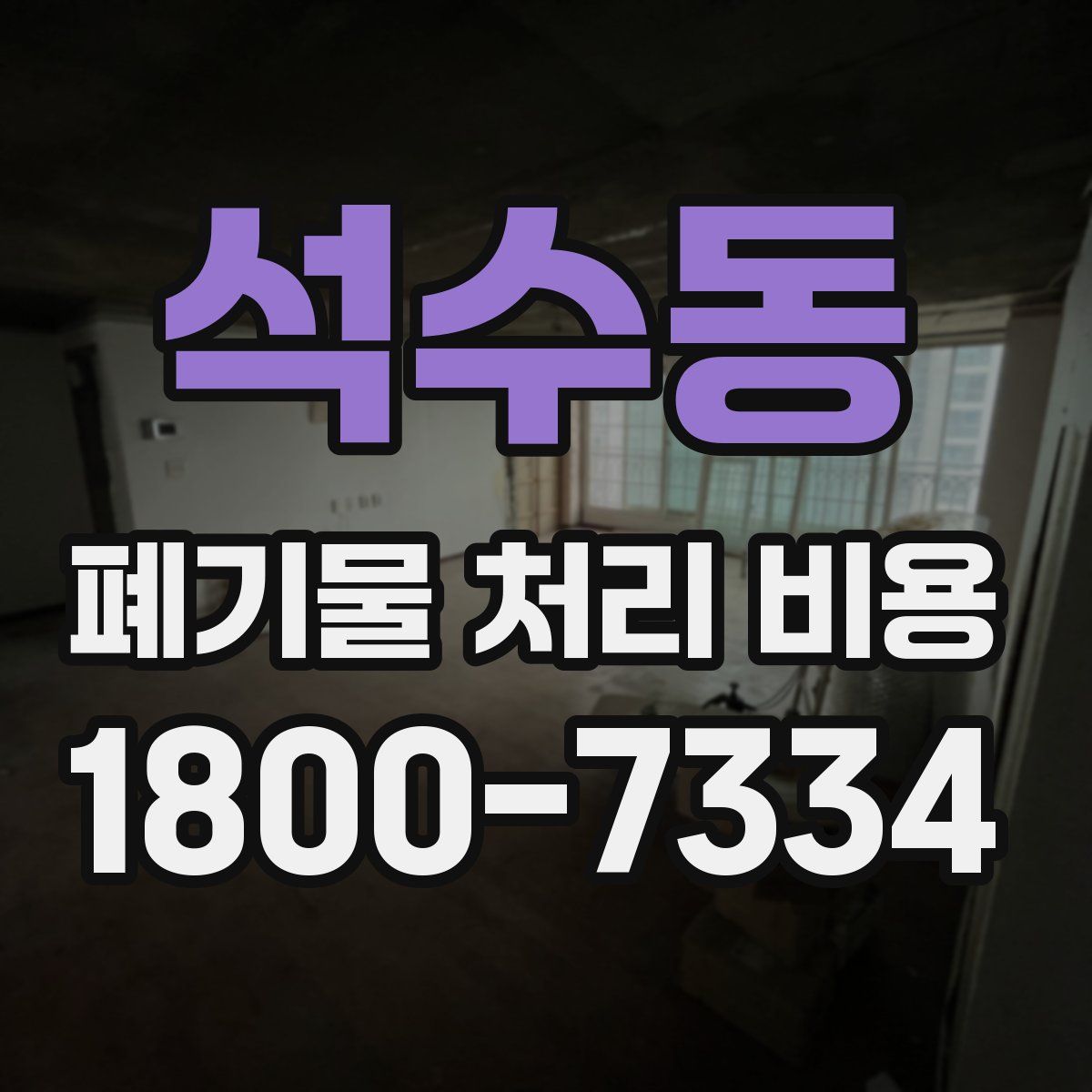 석수동 폐기물 처리 비용